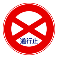 通行止め