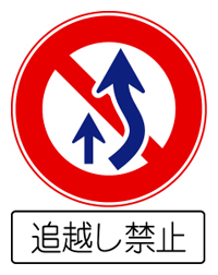 追越しの為の右側部分はみ出し通行禁止