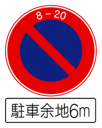 駐車余地
