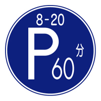 時間制限駐車区間