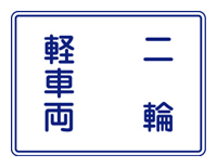 自車両通行区分