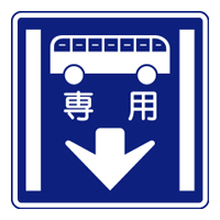専用通行帯