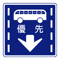 路線バス等優先通行帯