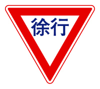 徐行