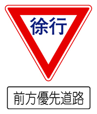前方優先道路