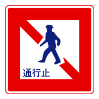 歩行者通行止め
