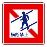 歩行者横断禁止