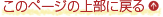 このページの上部に戻る