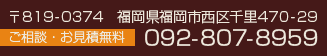 〒819-0374　福岡県福岡市西区千里470-29　092-807-8959