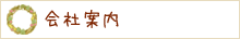 会社案内