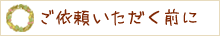 ご依頼いただく前に