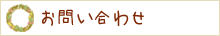 お問い合わせ