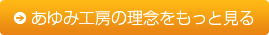 あゆみ工房の理念をもっと見る