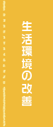 生活環境の改善