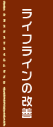 ライフラインの改善