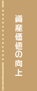 資産価値の向上