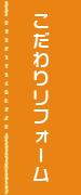 こだわりリフォーム