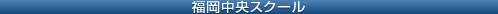 福岡中央スクール