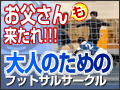 お父さんも来たれ!大人のためのフットサルサークル