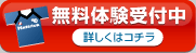 無料体験受付中